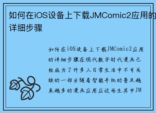 如何在iOS设备上下载JMComic2应用的详细步骤