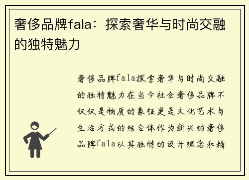 奢侈品牌fala：探索奢华与时尚交融的独特魅力