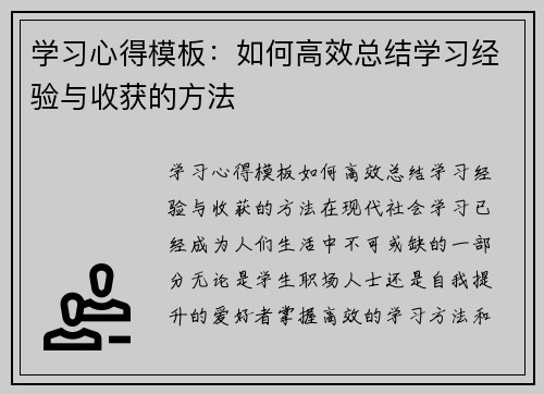 学习心得模板：如何高效总结学习经验与收获的方法