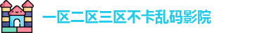 一区二区三区不卡乱码影院